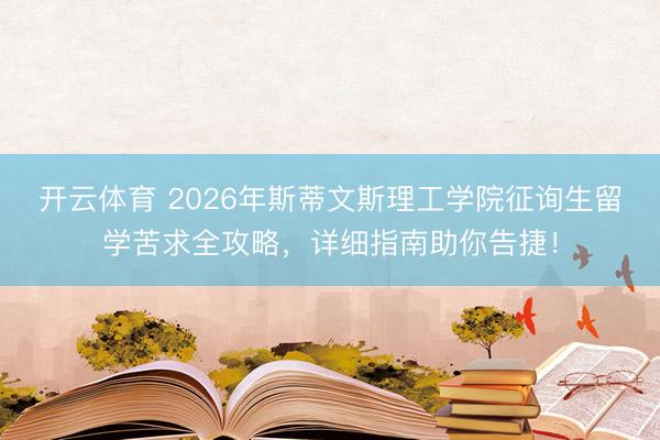 开云体育 2026年斯蒂文斯理工学院征询生留学苦求全攻略,详细指南助你告捷!