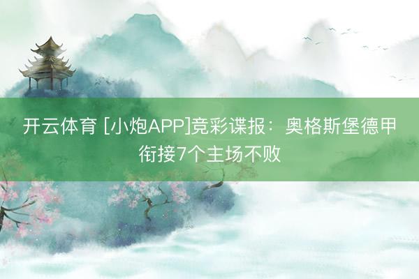 开云体育 [小炮APP]竞彩谍报：奥格斯堡德甲衔接7个主场不败