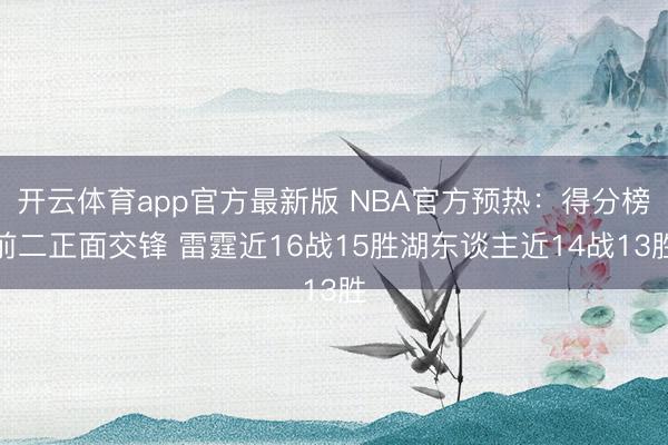 开云体育app官方最新版 NBA官方预热:得分榜前二正面交锋 雷霆近16战15胜湖东谈主近14战13胜