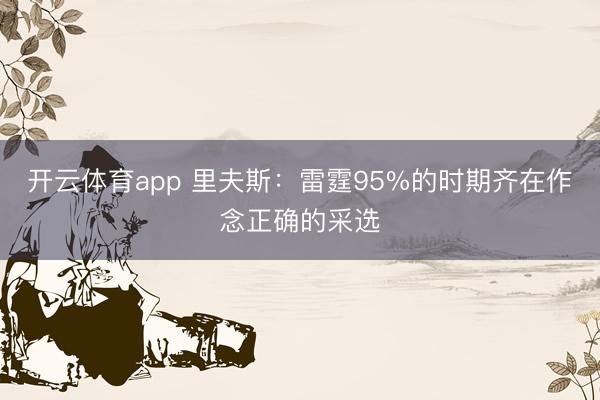 开云体育app 里夫斯：雷霆95%的时期齐在作念正确的采选