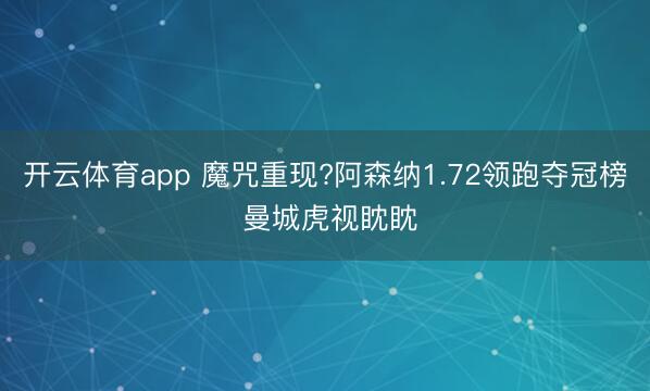开云体育app 魔咒重现?阿森纳1.72领跑夺冠榜 曼城虎视眈眈