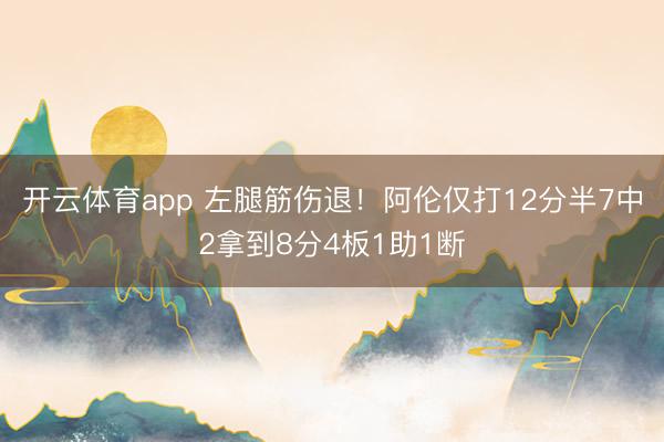 开云体育app 左腿筋伤退!阿伦仅打12分半7中2拿到8分4板1助1断