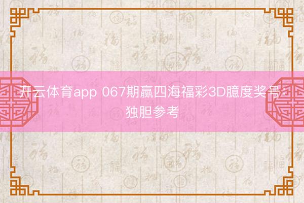 开云体育app 067期赢四海福彩3D臆度奖号:独胆参考