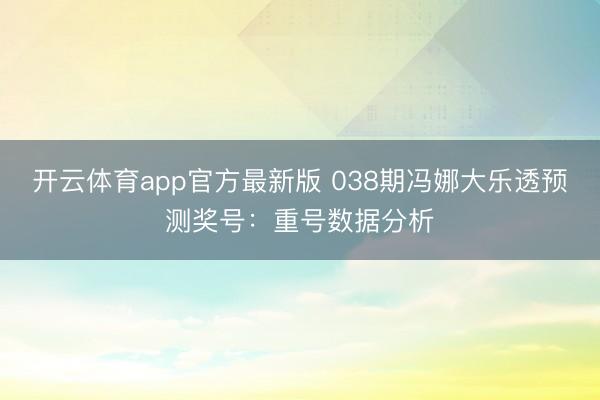 开云体育app官方最新版 038期冯娜大乐透预测奖号：重号数据分析