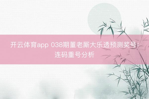 开云体育app 038期董老厮大乐透预测奖号：连码重号分析