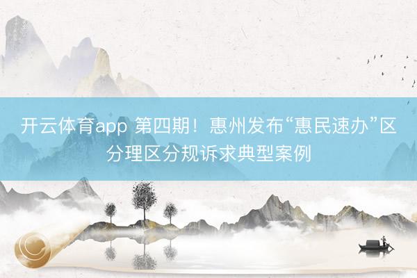 开云体育app 第四期！惠州发布“惠民速办”区分理区分规诉求典型案例