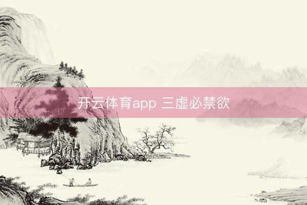 开云体育app 三虚必禁欲