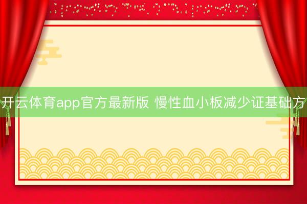 开云体育app官方最新版 慢性血小板减少证基础方